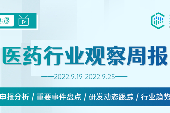 医药行业一周观察！今晚19:30，精彩在线