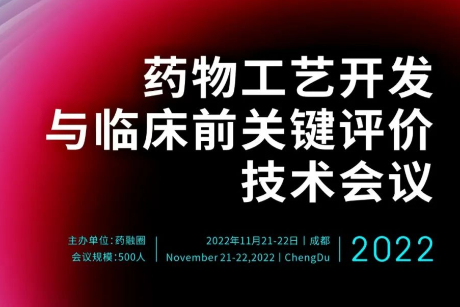 聚焦天府，“药物工艺开发与临床前关键评价”技术流会议来了！