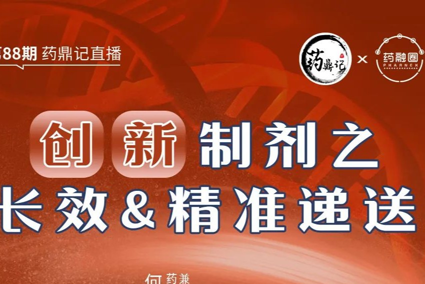 笑傲江湖！国内创新制剂之长效和精准递送