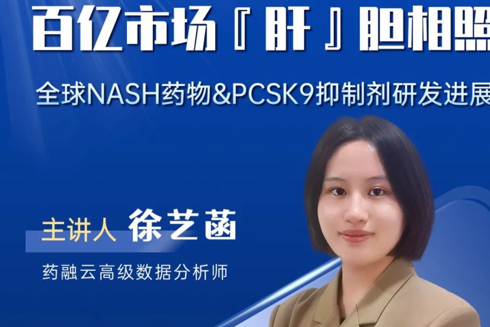百亿市场「肝」胆相照！全球NASH药物&PCSK9抑制剂研发进展