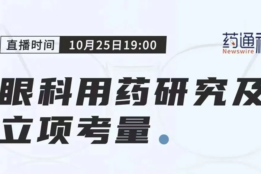 “眼科用药研究与立项考量”重磅开播！