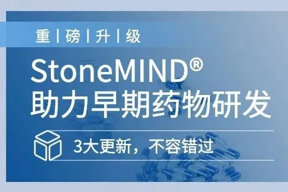 AI制药赛道新锐：StoneMIND升级，助力早期药物研发