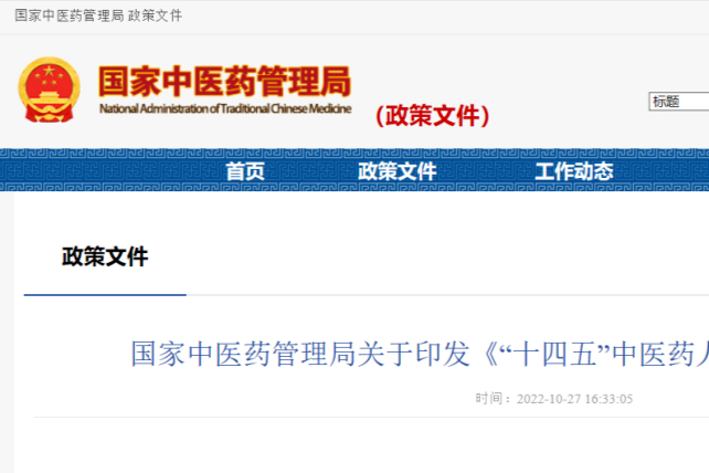 国家中医药管理局印发《“十四五”中医药人才发展规划》