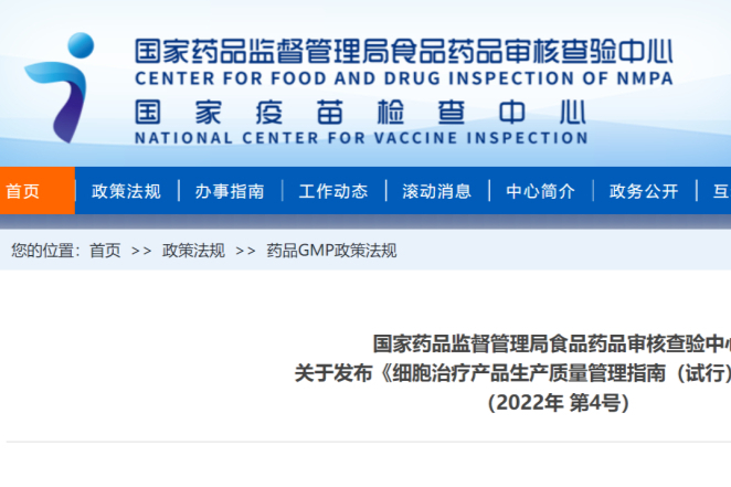 重磅！国家药监局《细胞治疗产品生产质量管理指南（试行）》发布！