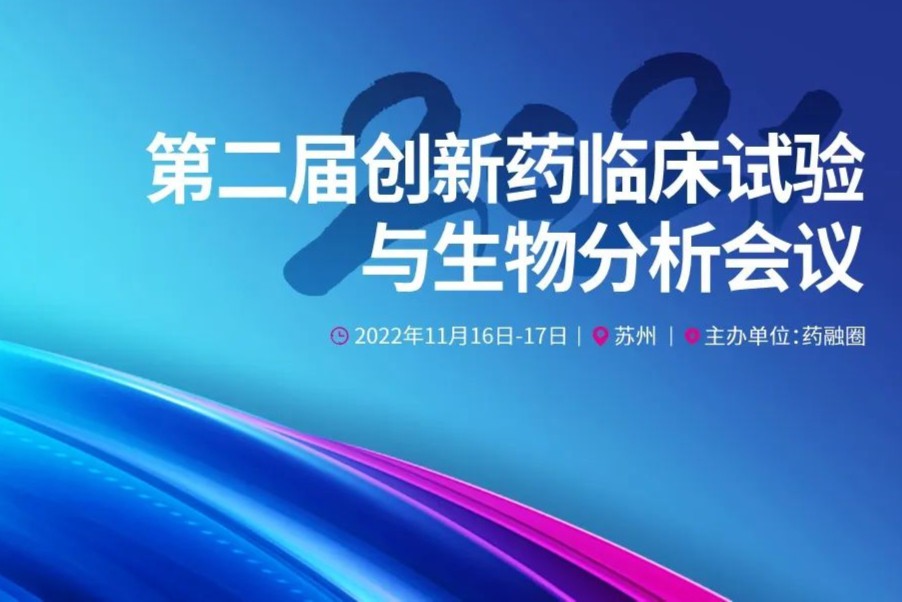 倒计时2天！创新药临床试验与生物分析看点提前了解