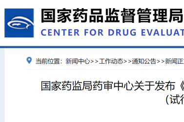 重磅！为规范药品审评过程，CDE发布新规，自发布之日起实施