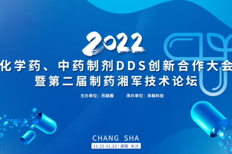 长沙免费！倒计时1天！2022化学药、中药制剂DDS创新合作大会！