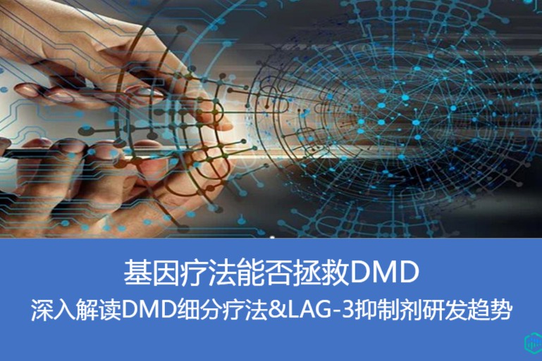 药融咨询报告下载：《基因疗法能否拯救DMD——深入解读DMD细分疗法&LAG-3抑制剂研发趋势》