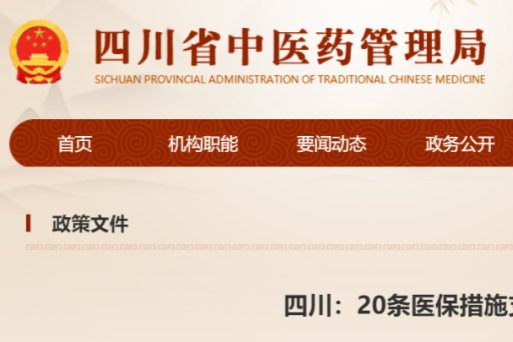 中药崛起！四川省发布20条医保措施支持中医药传承创新发展