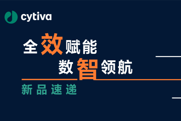 为满足生物行业对层析设备发展的性能需求，Cytiva推出新一代上市