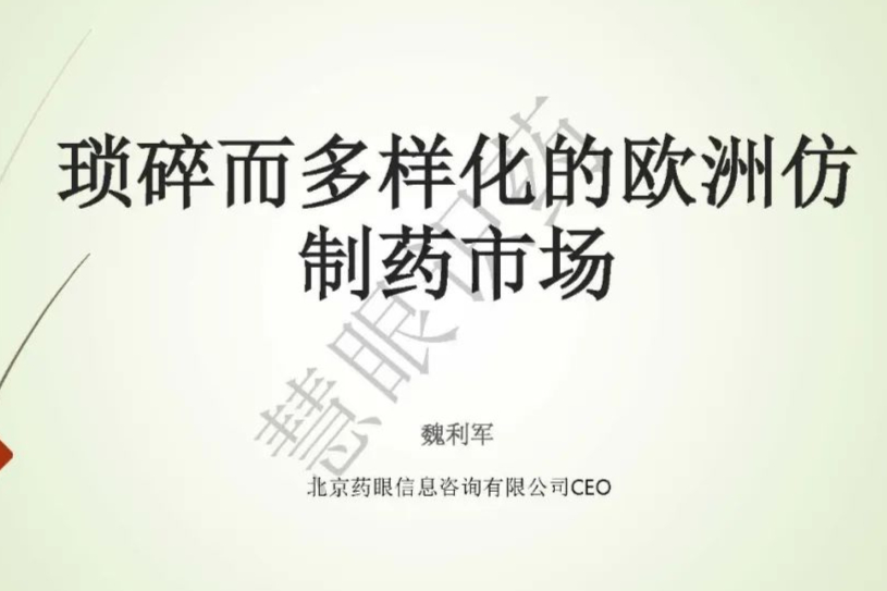 琐碎而多样化的欧洲仿制药市场！