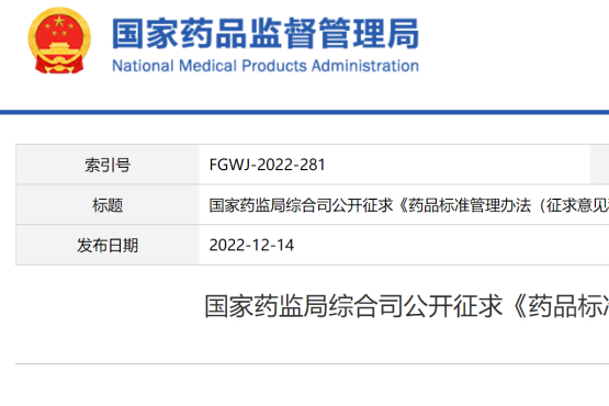 重磅！《药品标准管理办法（征求意见稿）》来了！