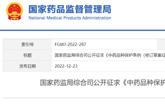 重磅！鼓励以临床价值为导向研发中药，国家药监局发布《中药品种保护条例》