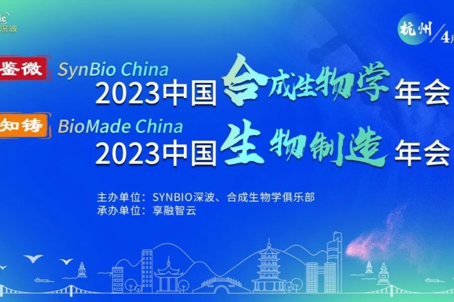 官宣 | “鉴微知铸”-SynBio China-2023中国合成生物学年会