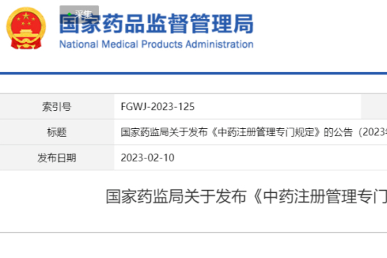 中药注册新规！NMPA发布《中药注册管理专门规定》，7月1日起施行！