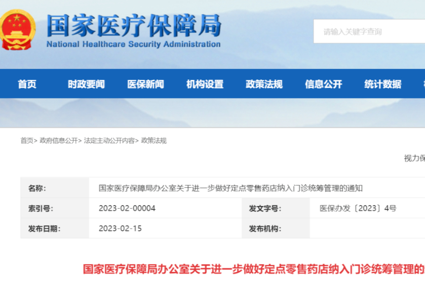 国家医保局：定点零售药店纳入门诊统筹！处方流转难题能否解决？