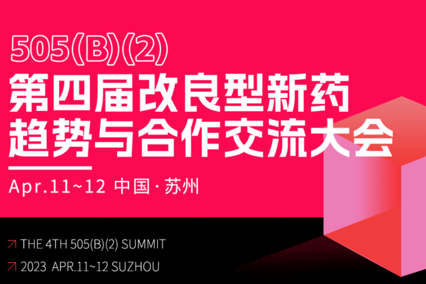 第四届改良型新药趋势与合作交流大会