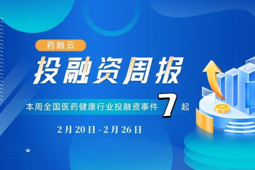 7起生物医药投融资事件！药捷安康完成2.6亿元D+轮融资