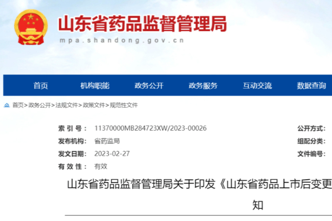 变更备案必看！山东省药监局发布《药品上市后变更备案管理实施细则》