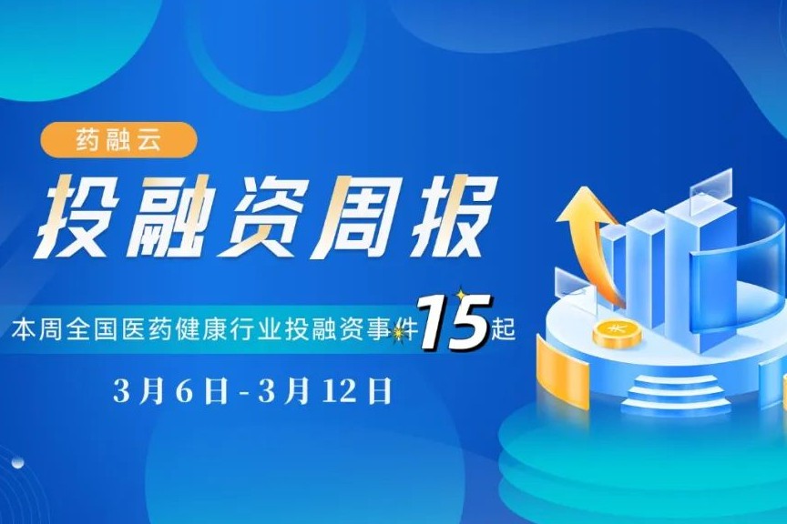 15起生物医药投融资：9家公司融资亿元以上！