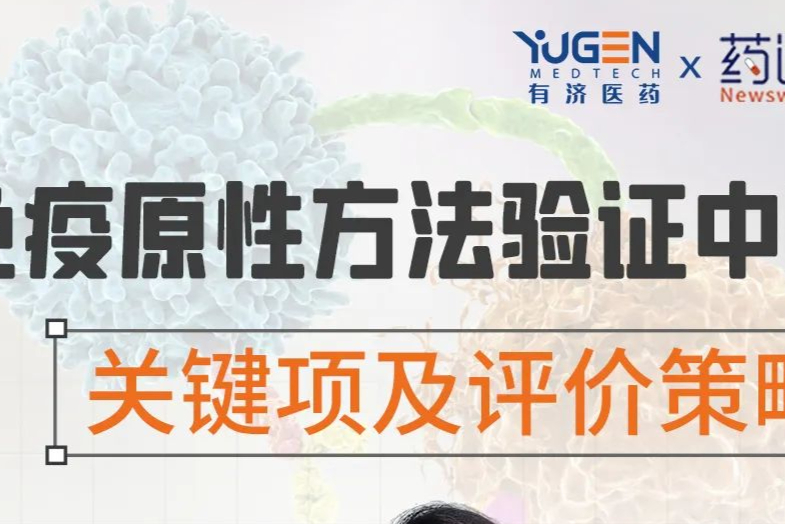 【周四直播 | 3月16日19:00】免疫原性方法验证中的关键项及评价策略