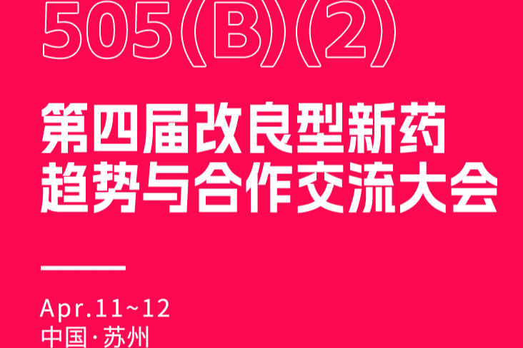 即将开始：4月苏州改良型新药之路，火热报名中！