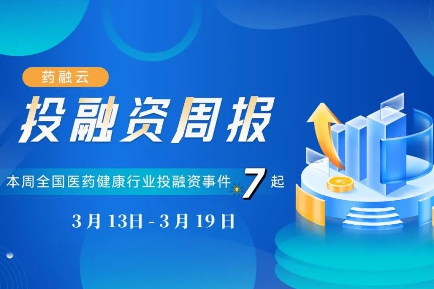 7起生物医药投融资：创新药领域最受资本青睐！