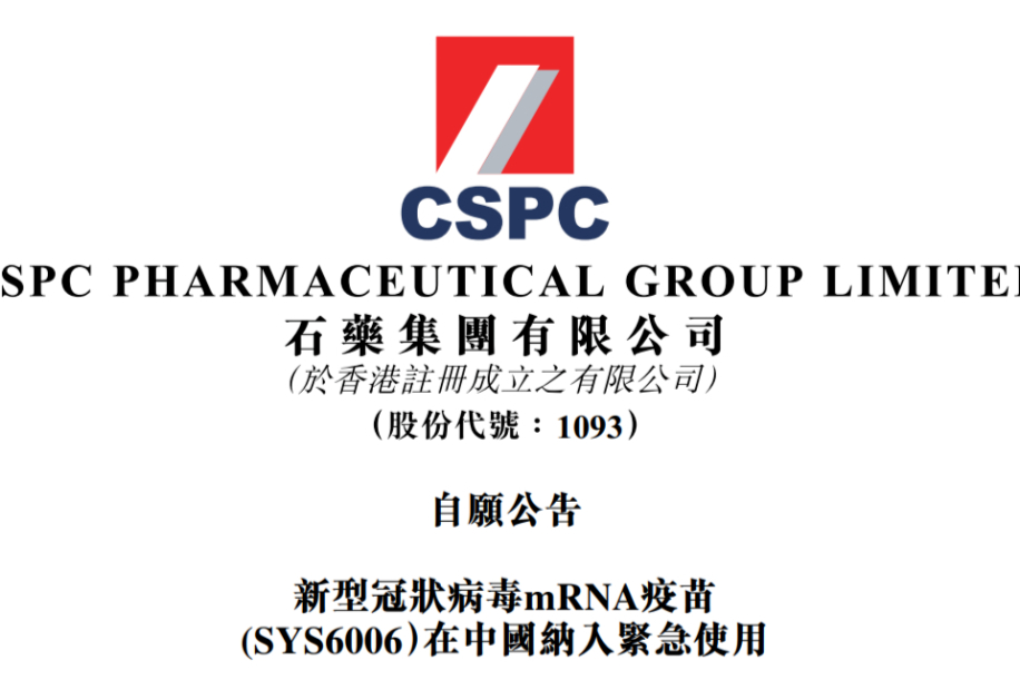 重磅！国产首款mRNA新冠疫苗获批上市，来自石药集团！