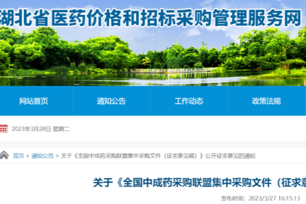 重磅！全国中成药集采文件（征）发布，16个品种，覆盖30个省级单位！