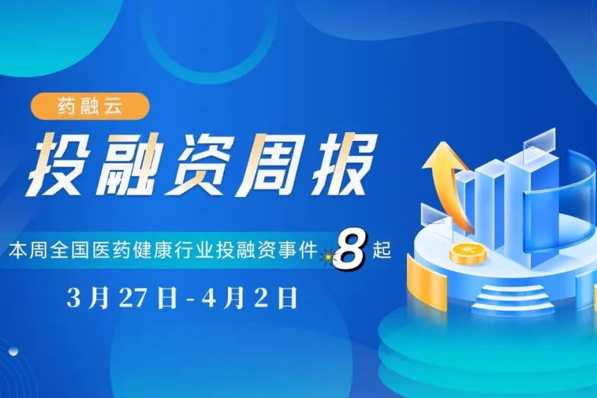 本周共发生8起生物医药投融资事件：2起融资超亿元，5起融资数千万！