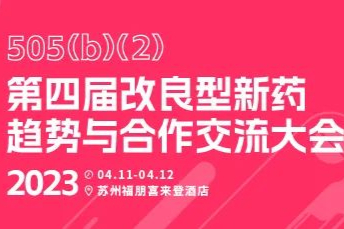 参会指南，一文玩转第四届改良型新药会议现场！