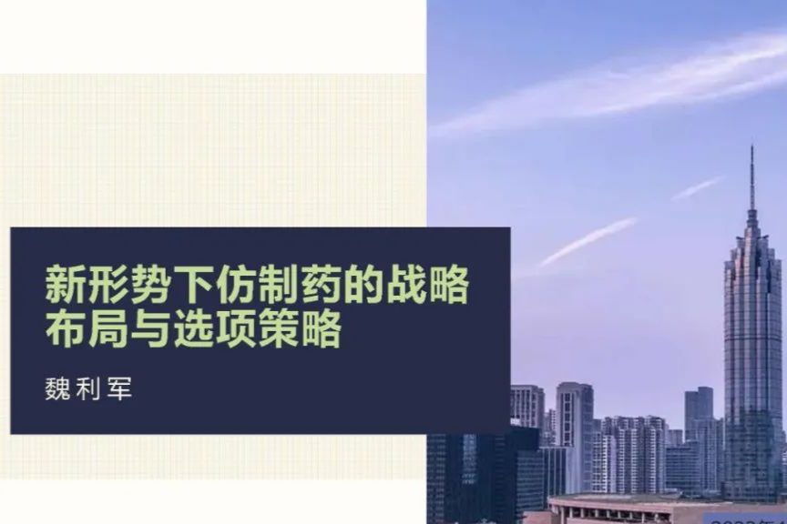 仿制药：未来发展的四种战略以及产品布局思路