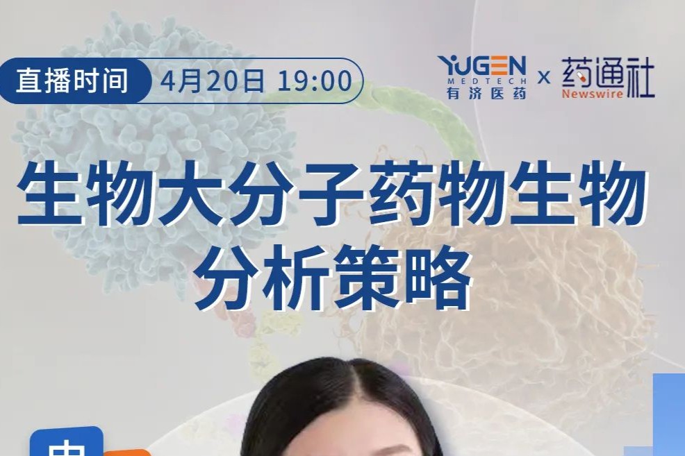 直播 | 生物大分子药物生物分析策略