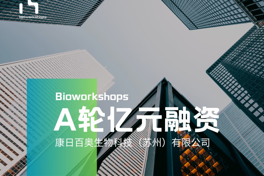 生物药CDMO中坚力量：康日百奥完成A轮亿元融资！