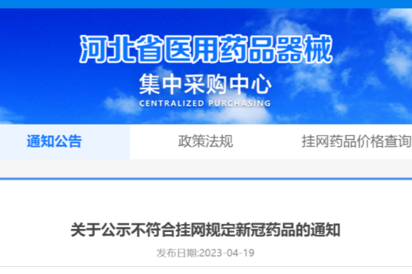 价格超标！61品规新冠药品被撤网（附名单）