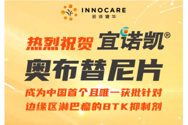 中国首个且唯一！诺诚健华BTK抑制剂「奥布替尼」获批第3个适应症