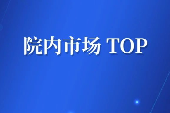 2022年全国药品销售额排行榜、TOP50药企名单出炉！