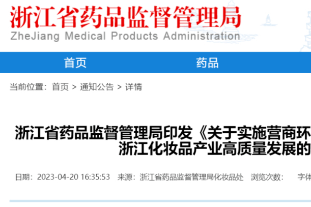 【浙江】18条措施助力化妆品产业发展，打响美妆品牌！
