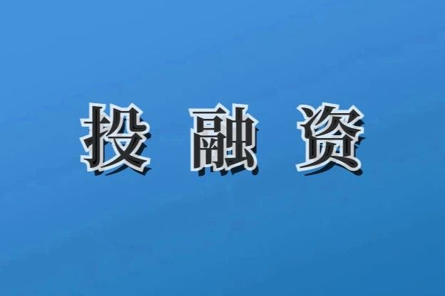 4月医药投融资动态：10家药企完成亿元融资，最高达6.76亿！