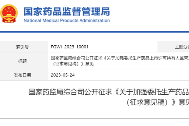 重磅！《关于加强委托生产药品上市许可持有人监管工作的通知》公开征求意见！