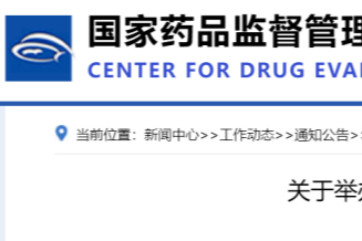 CDE：关于举办《中药注册管理专门规定》培训班（深圳）的通知