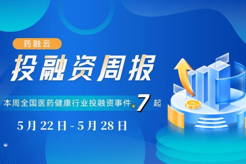 本周医药投融资动态：3起亿元以上，4起千万以上！