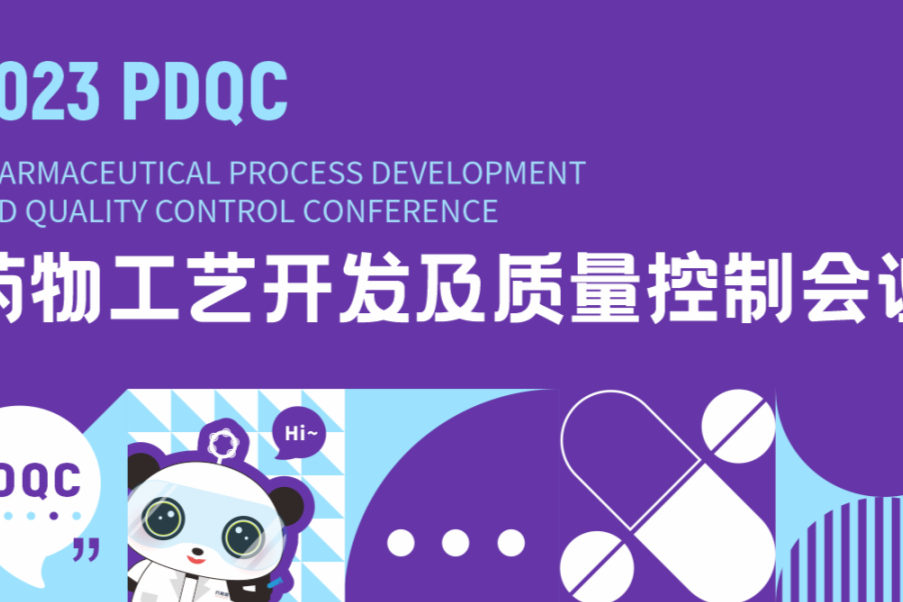 就在成都！沉浸式交流：小分子工艺开发和质量分析科学，一文速览议程！