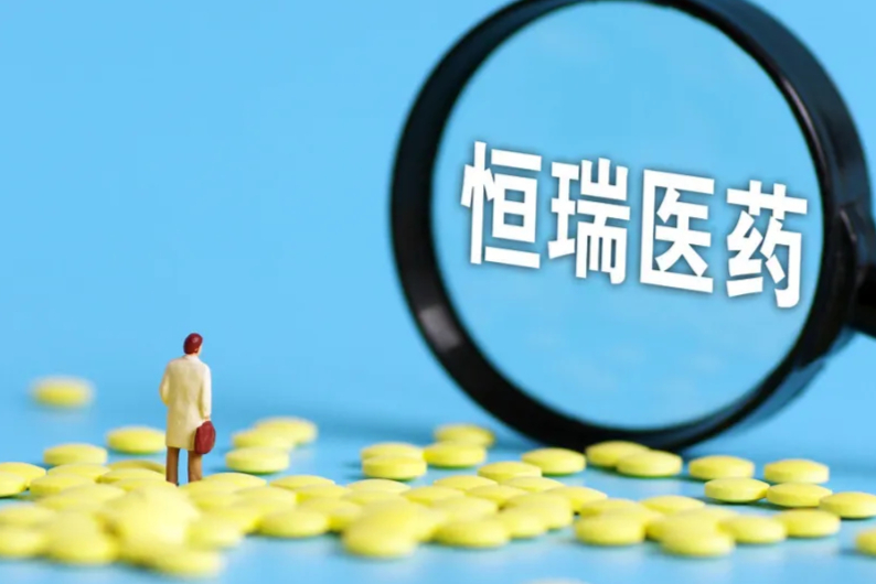 今年已申报38款！恒瑞医药又一新药亮相，另有II期BIC单抗10亿美元对外授权