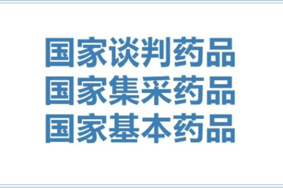 国谈药品是什么意思？与集采药品有什么区别？