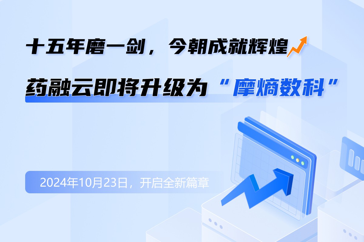 药融云品牌升级：摩熵数科，开启数据赋能生命科学新征程！