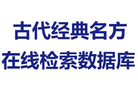 古代经典名方目录第二批_pdf全文查阅及下载（官网原版）