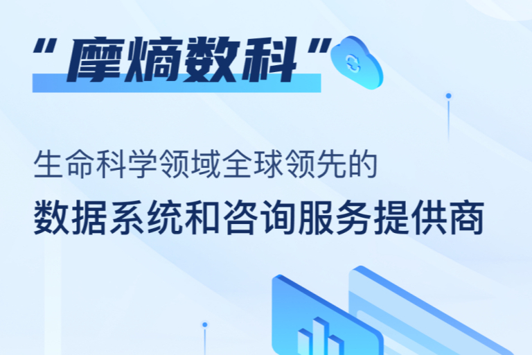 摩熵数科：“4+4+6”战略领航生命科学数据服务新篇章！