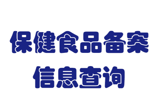 食健备案号查询—保健食品备案信息系统
