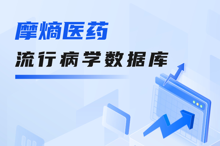 流行病学数据库：赋能医药企业，优化研发决策！